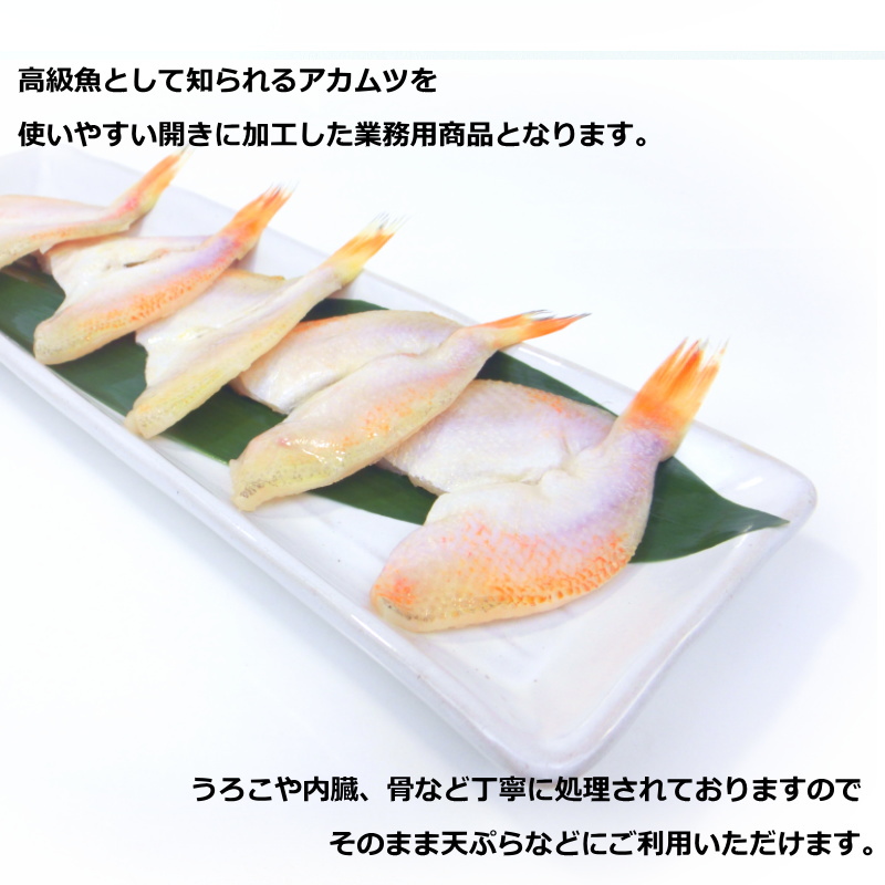 のどぐろ 開き 25尾 骨取り済み 天ぷら フライに 500g あかむつ