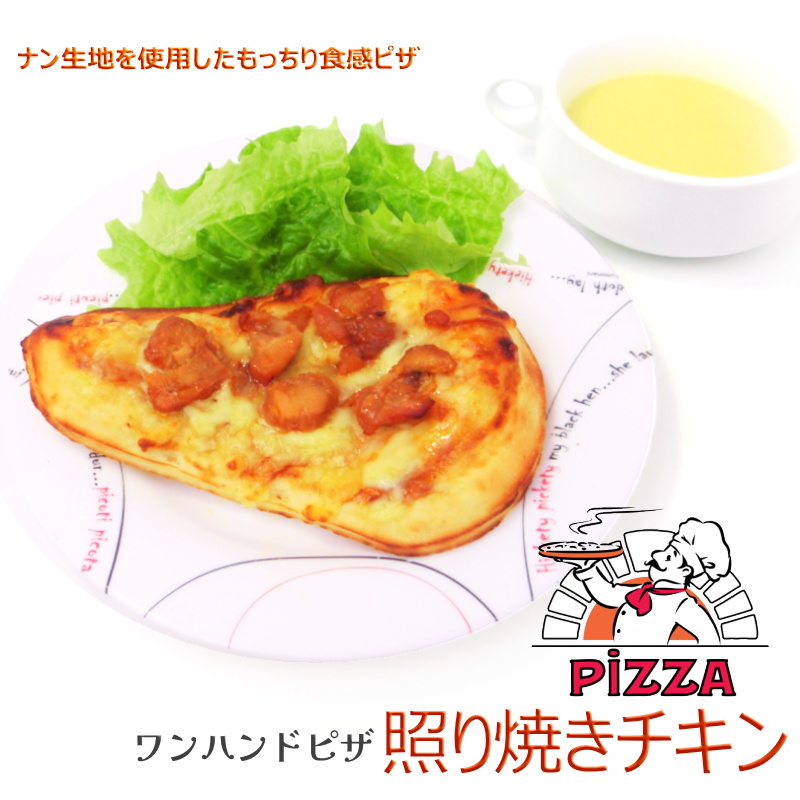 トロナ ピザ 照り焼きチキン 1枚入り ワンハンドピザ ナン型 個包装