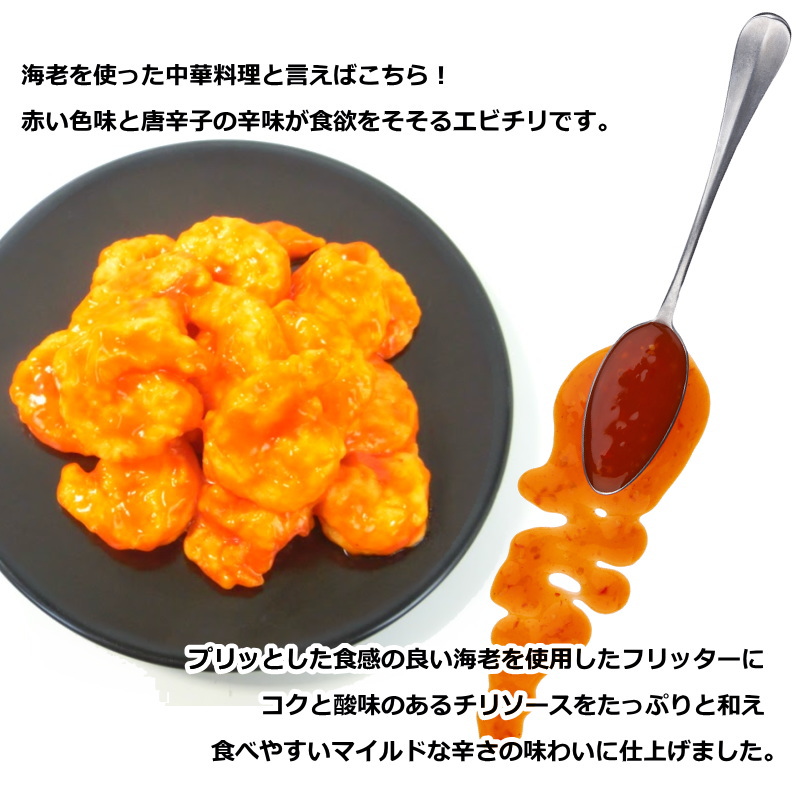 エビチリ 大きな海老のチリソース 1kg 約45尾入 冷凍惣菜 えび