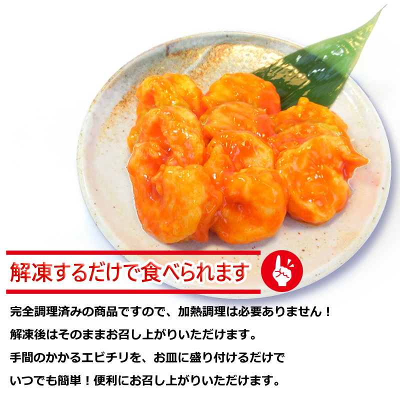 エビチリ 大きな海老のチリソース 1kg 約45尾入 冷凍惣菜 えび