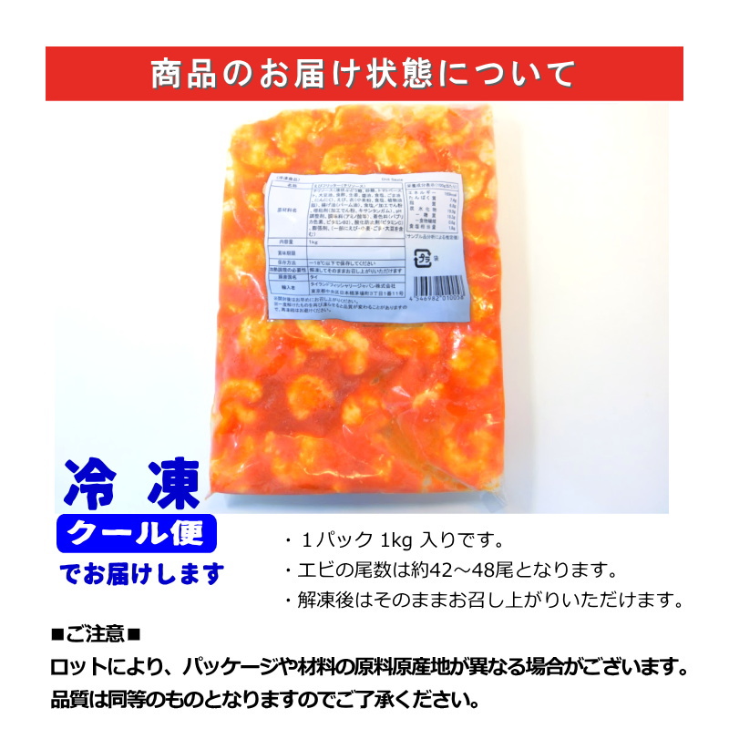 エビチリ 大きな海老のチリソース 1kg 約45尾入 冷凍惣菜 えび