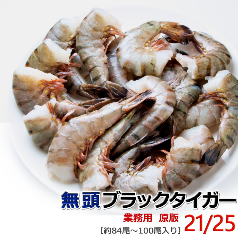 エビ 冷凍 無頭海老 21/25 ブラックタイガー 【約84〜100尾入