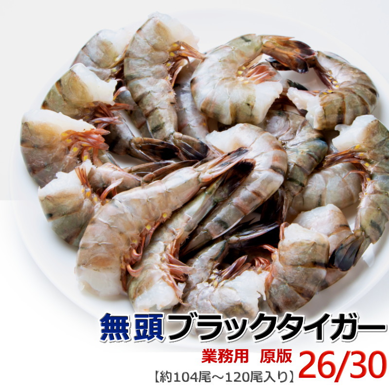 エビ 冷凍 無頭海老 26/30 ブラックタイガー 【約104〜120尾入
