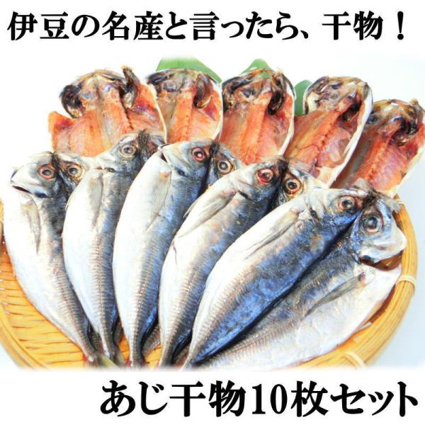 あじの干物 10枚セット アジの干物 送料無料 （計北海道は送料+500円、沖縄県は送料+800円がかかります） 伊豆名産の干物 真鯵 ・あじ干物10枚セット・  : y121b : seafoodmax - 通販 - Yahoo!ショッピング