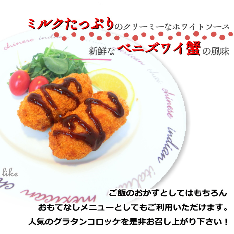 グラタン コロッケ 冷凍 80g*6個入 カニ クリームコロッケ