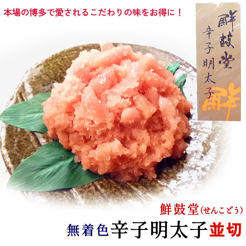 明太子 訳あり 辛子明太子1kg 無着色 博多 鮮鼓堂 めんたいこ 並