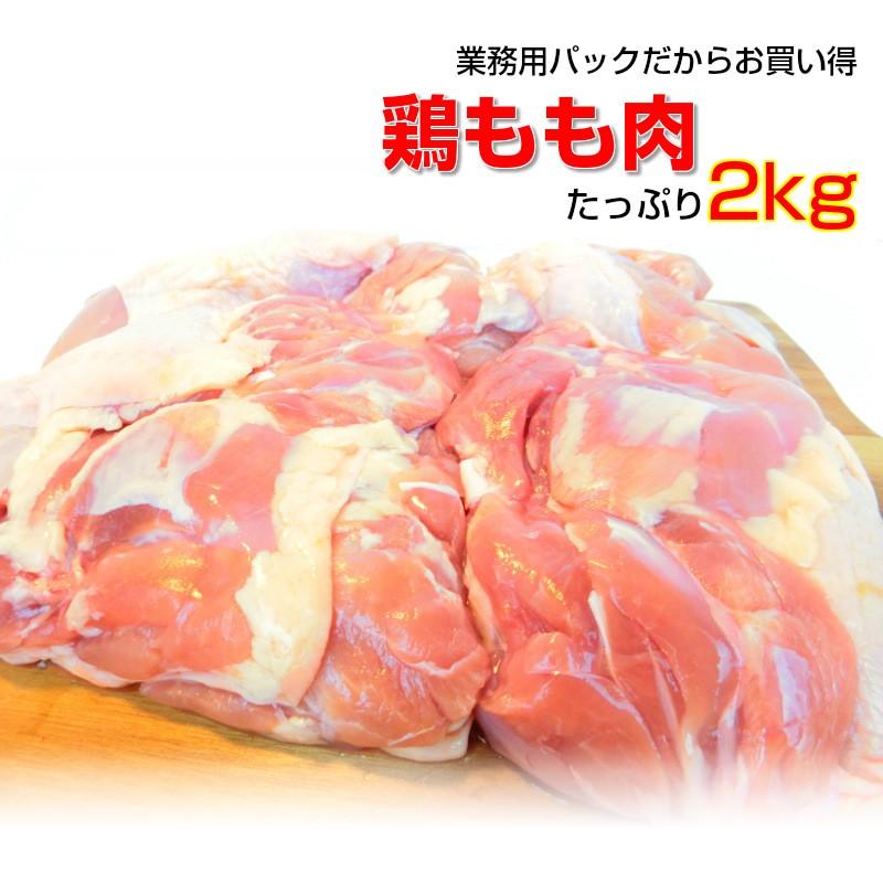 鶏もも肉 2kg ブラジル産 鶏モモ チキン 鶏肉 ブロイラー 業務用