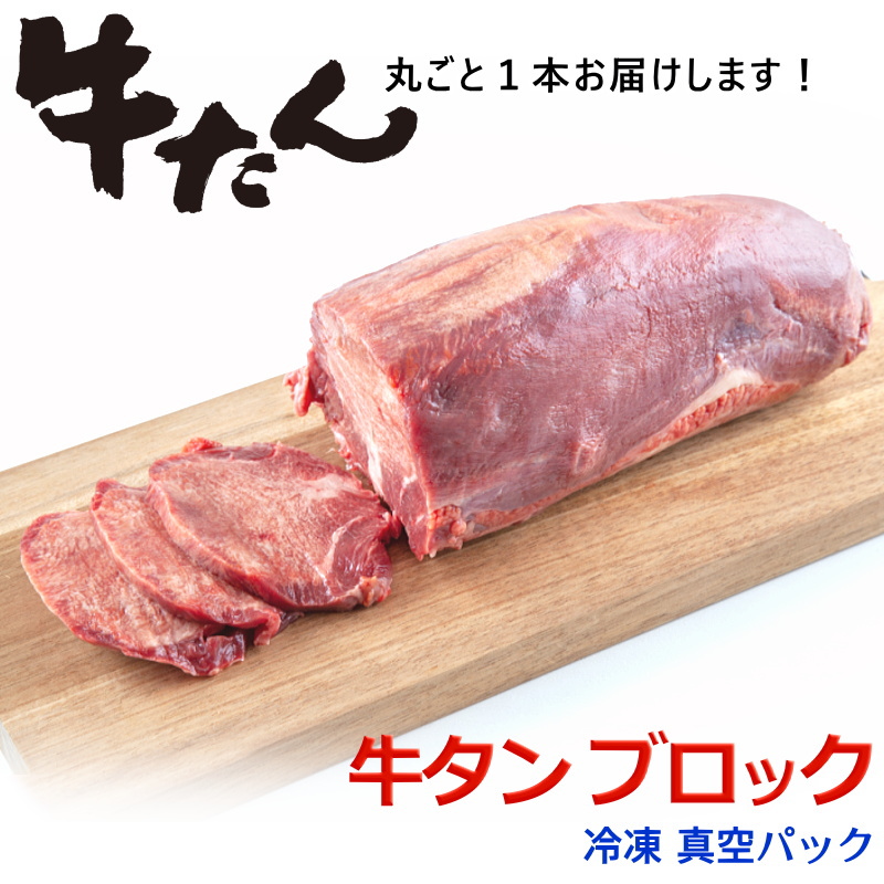 牛タン ブロック 1000g〜1100g 厚切り 牛たん タン タン先なし