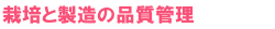 栽培と製造の品質管理