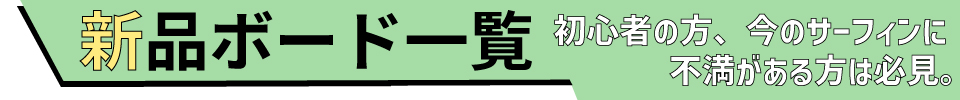 【国産最安値】流行のツインフィン! トライフィンのようなコントロールが可能な進化した高速フィッシュです！ スーパーブランド『シリアルキラー』5.5ft 5.8フィート未満