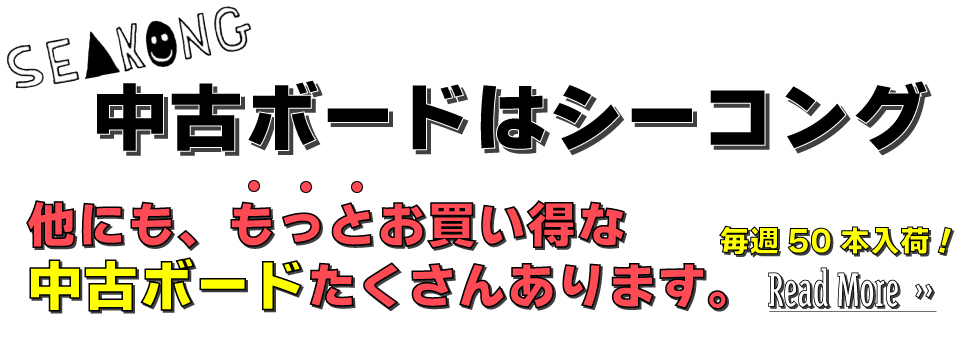 中古ボードはシーコング