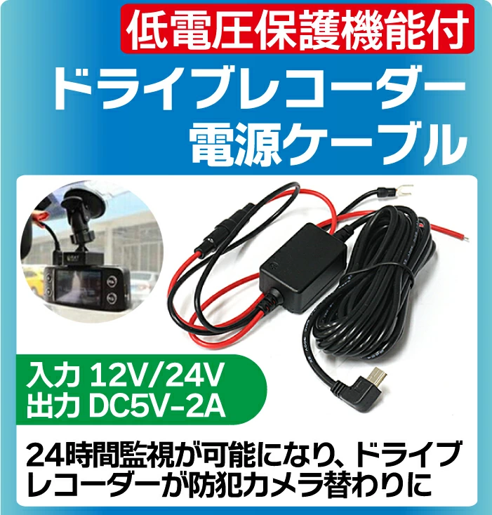 ドライブレコーダー 電源ケーブル 充電器 バッテリーからの電源で常時