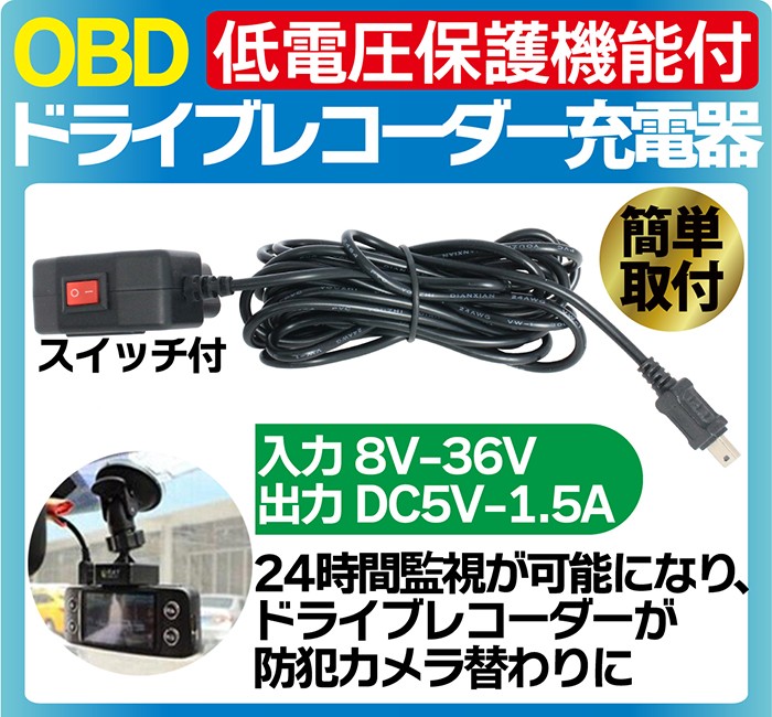 ドライブレコーダー用 充電器 Obd降圧電源ケーブル Usb Mini コネクタ 12v 24v兼用 24時間駐車監視 降圧ケーブル バッテリー保護回路 送料無料 Sealovely777 Paypayモール店 通販 Paypayモール