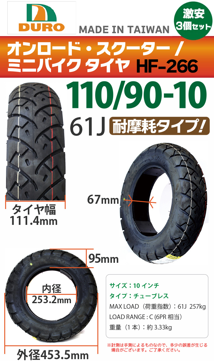 お得3個セット】DURO バイク タイヤ HF-266 【110/90-10】高品質！ 交換用 タイヤ Z1 125 フリーウェイ ベンリィ ギア  送料無料 :005250-3p:sealovely777 - 通販 - Yahoo!ショッピング