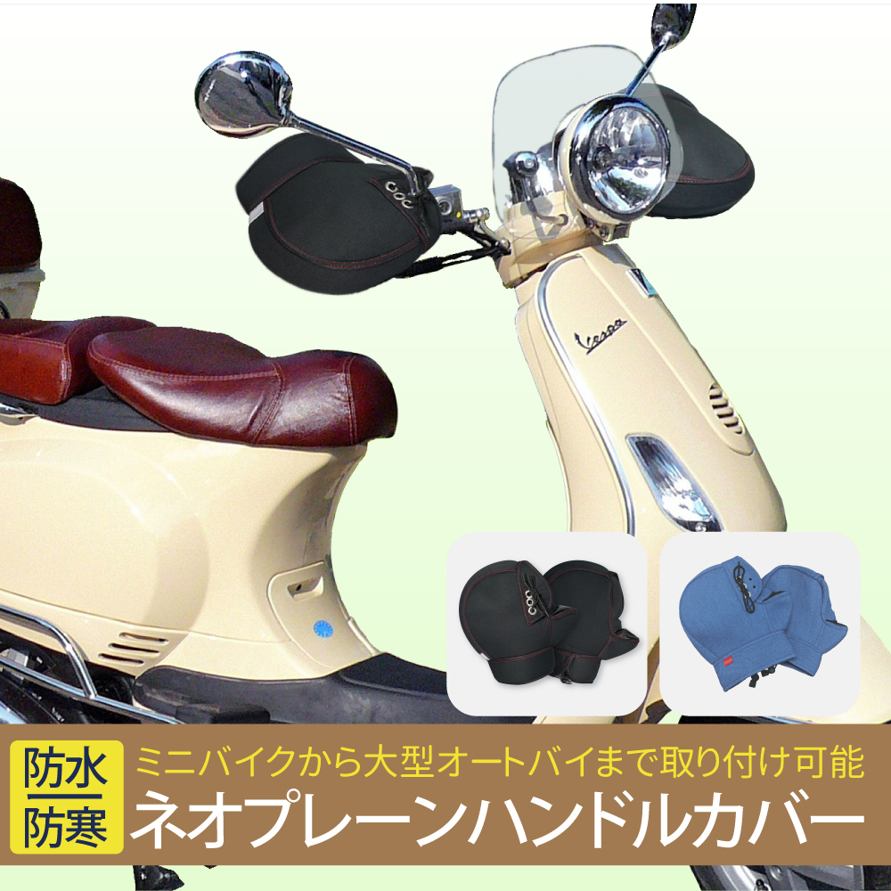 バイク用 ハンドルカバー 防水 防寒 裏起毛 ネオプレーンゴム ブラック 冬 暖かい 汎用 スクーター 大型 アップハンドル ミニバイク対応  ミトンタイプ 寒さ対策 : 005289-005291 : sealovely777 - 通販 - Yahoo!ショッピング