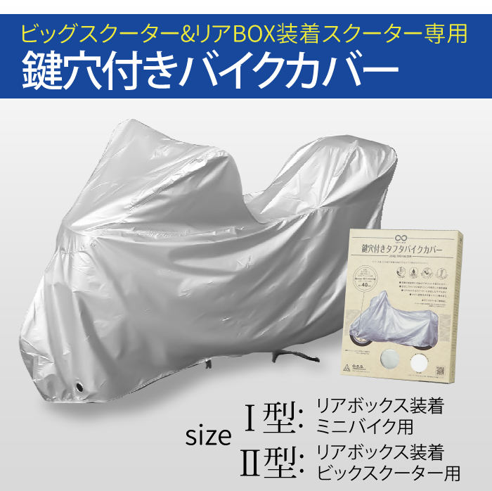 鍵穴付きバイクカバー ビッグスクーター リアBOX装着スクーター用 タフタ生地 鍵穴 バイク ミニバイク リアBOX ばたつき防止 カバー バイクカバー  :005330-005331:sealovely777 - 通販 - Yahoo!ショッピング