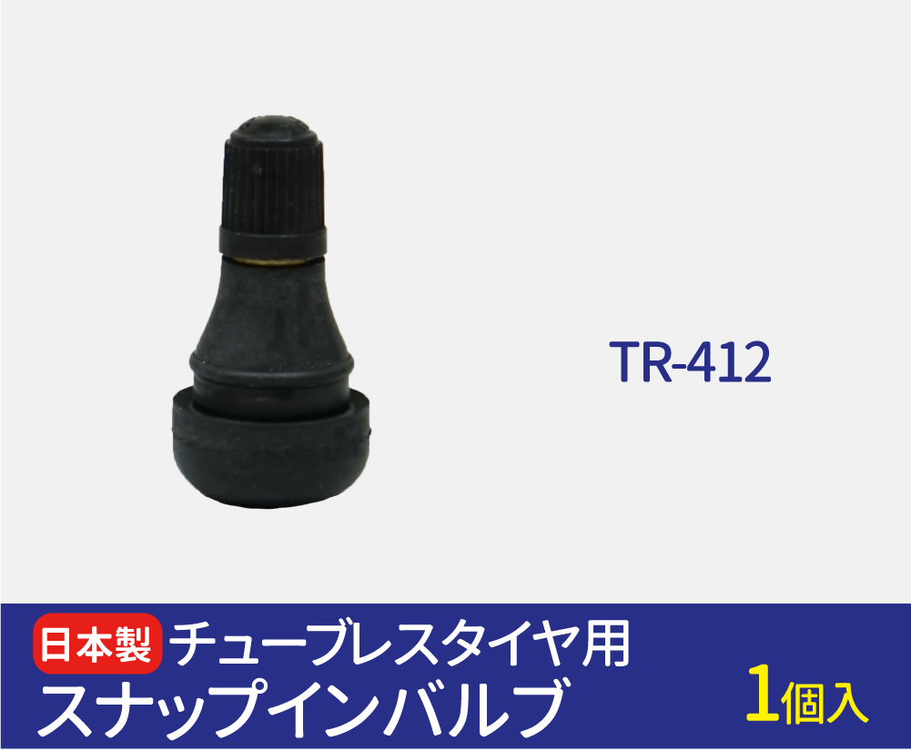 日本製 エアバルブ TR-412 Cキャップ 1個 チューブレスバルブ スナップインバルブ タイヤ エアバルブ ゴムバルブ エアーバルブ  タイヤエアーバルブ 防水 :005348:sealovely777 - 通販 - Yahoo!ショッピング