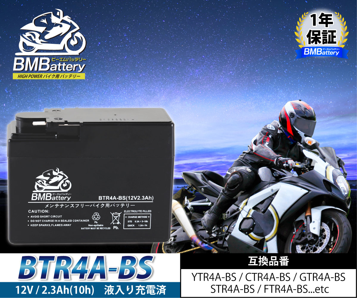 バイクバッテリー BTR4A-BS BM BATTERY 充電液入済み（互換：YTR4A-BS 