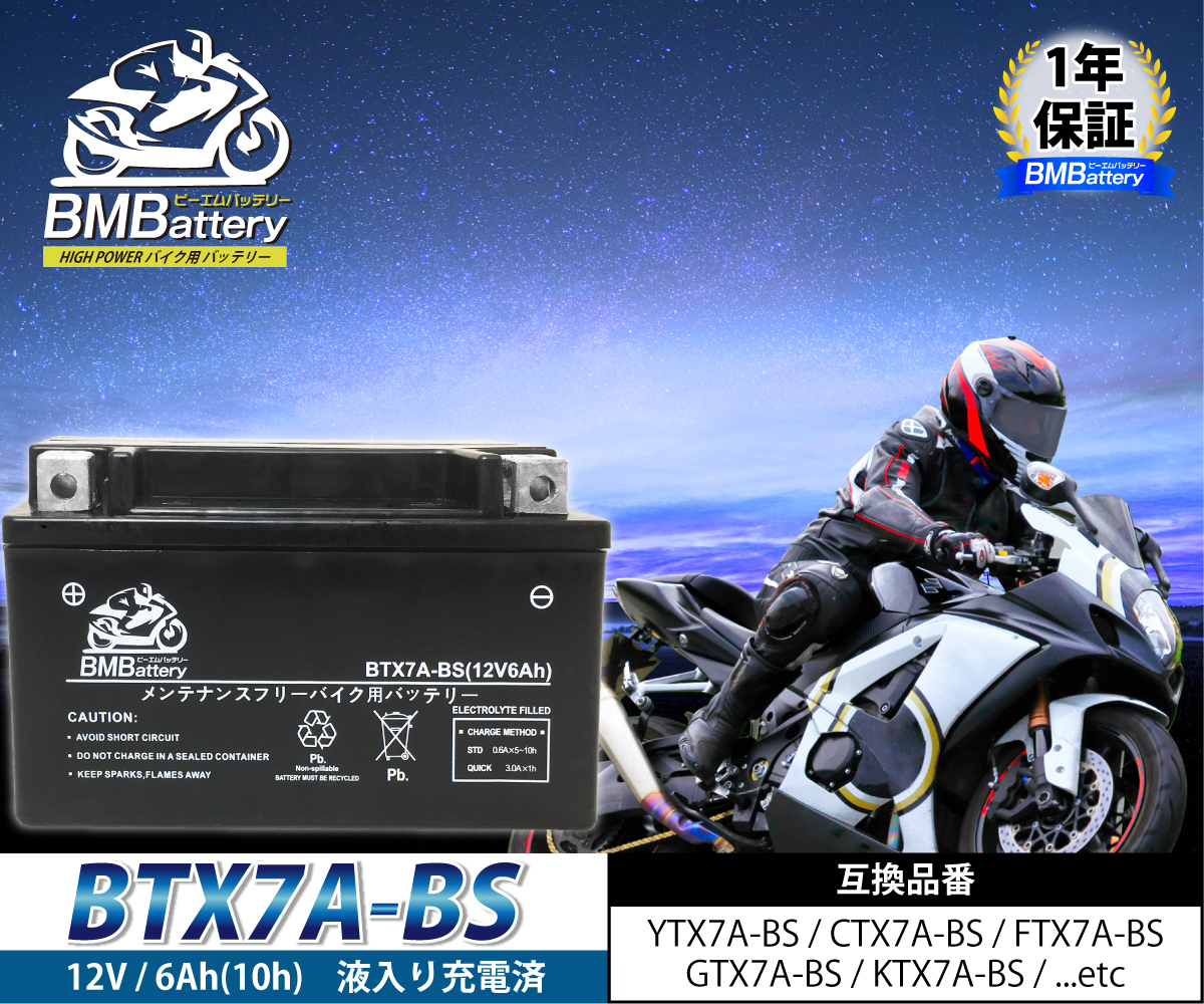 バイクバッテリー BTX7A-BS BM BATTERY 充電液注入済み (互換：YTX7A-BS CTX7A-BS GTX7A-BS  FTX7A-BS) アドレスV125/G/S CF46A CF4EA CF4MA RVF400R VFR400R