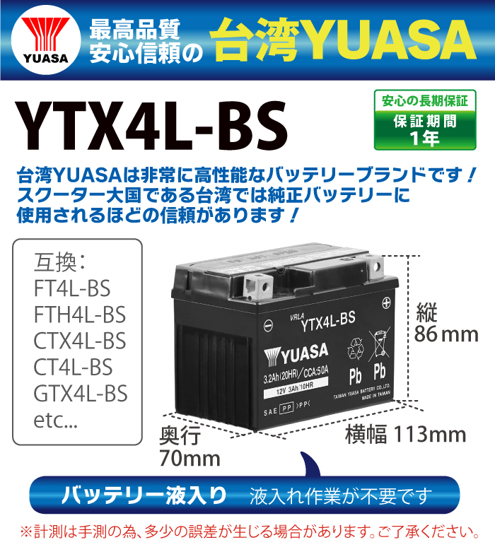 品質が完璧 バイクバッテリー YTX4L-BS ユアサ 台湾YUASA 互換：YT4L-BS FT4L-BS CTX4L-BS CT4L-BS  液入り充電済 ジョグ 3RY 3KJ SA16J JOG DJ-1