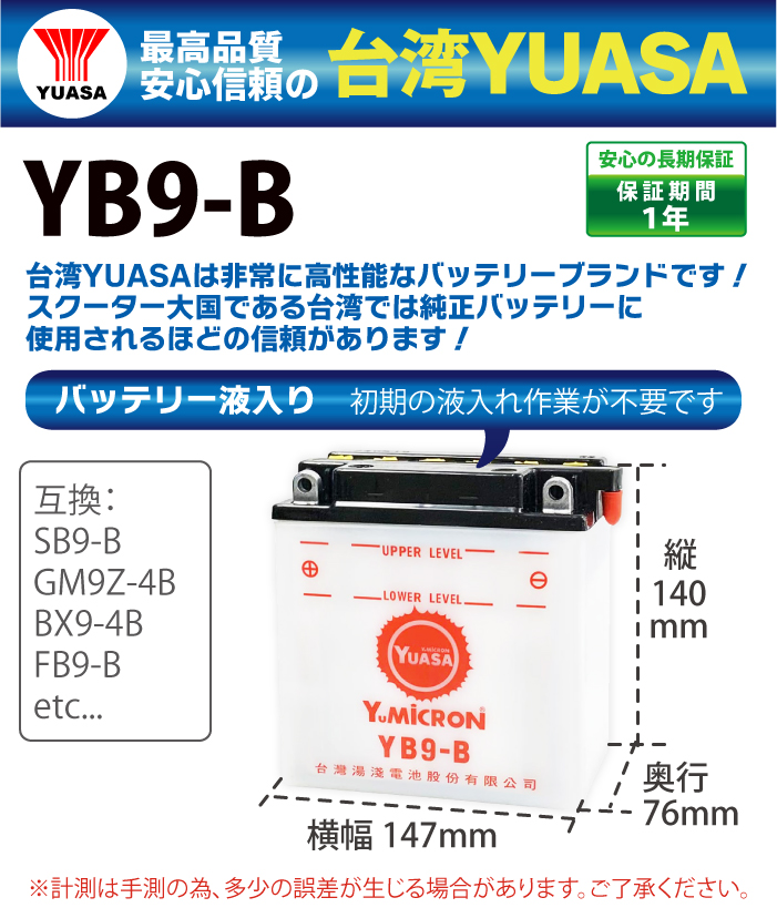 バイク バッテリー YB9-B 台湾 ユアサ (互換: SB9-B GM9Z-4B BX9-4B