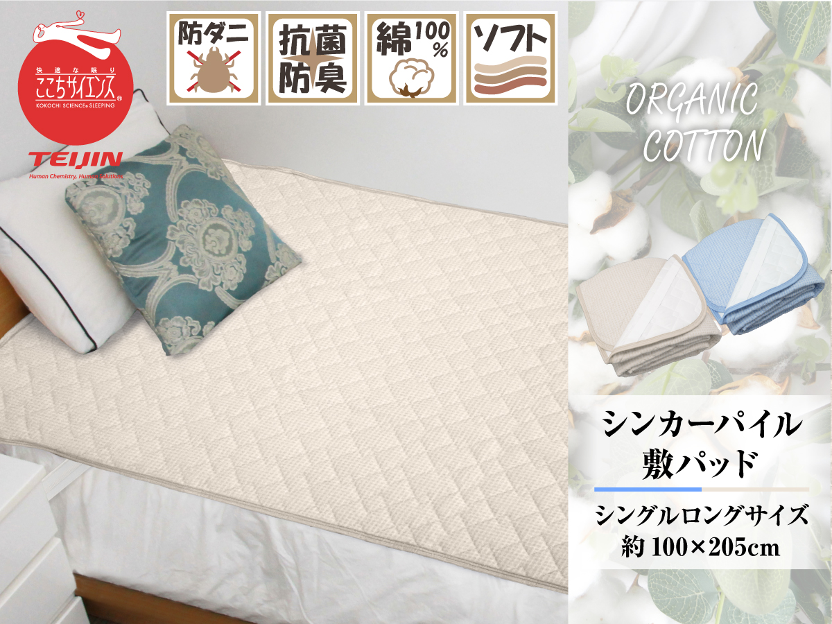 TEIJIN（テイジン） シンカーパイルガーゼ敷パッド シングルロング 100