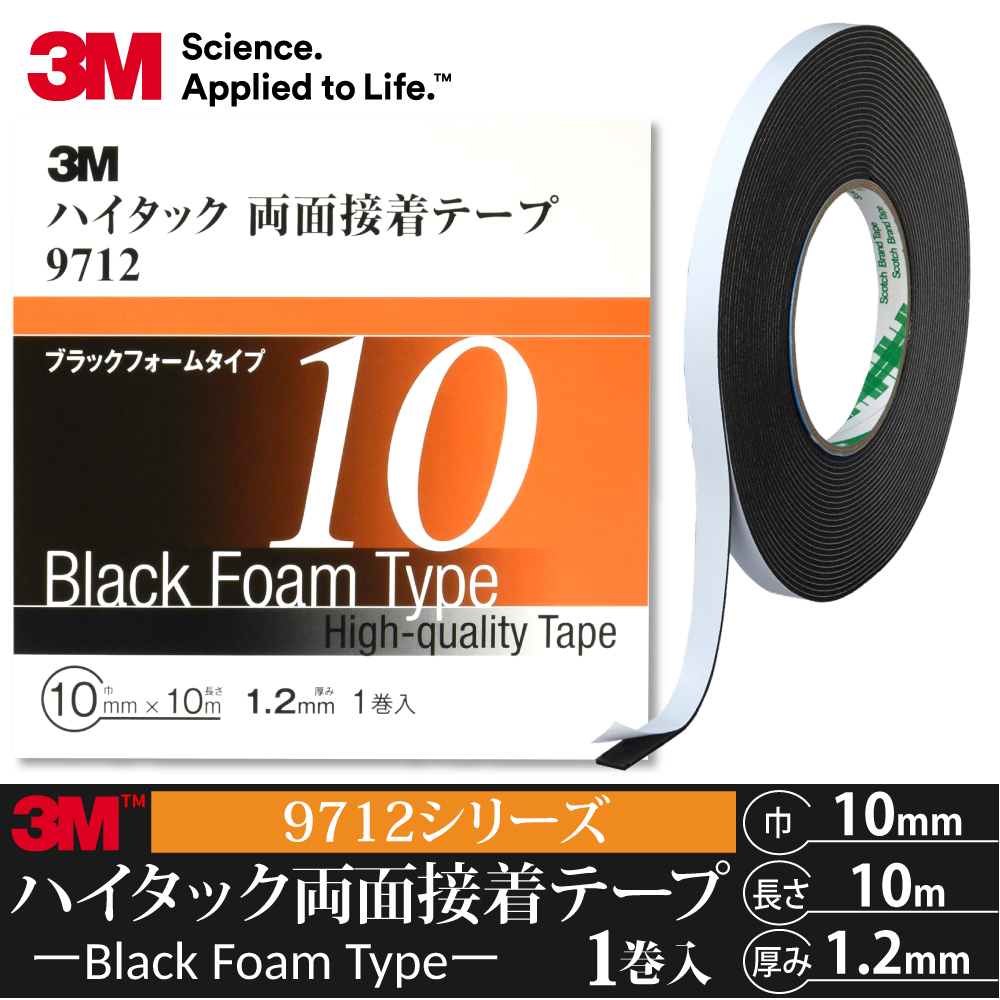 3M ハイタック両面接着テープ 9712 巾10mm 1巻入り ブラックフォーム