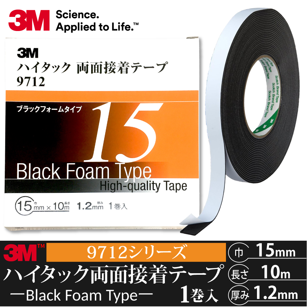 3M ハイタック両面接着テープ 9712 巾15mm 1巻入り ブラックフォーム