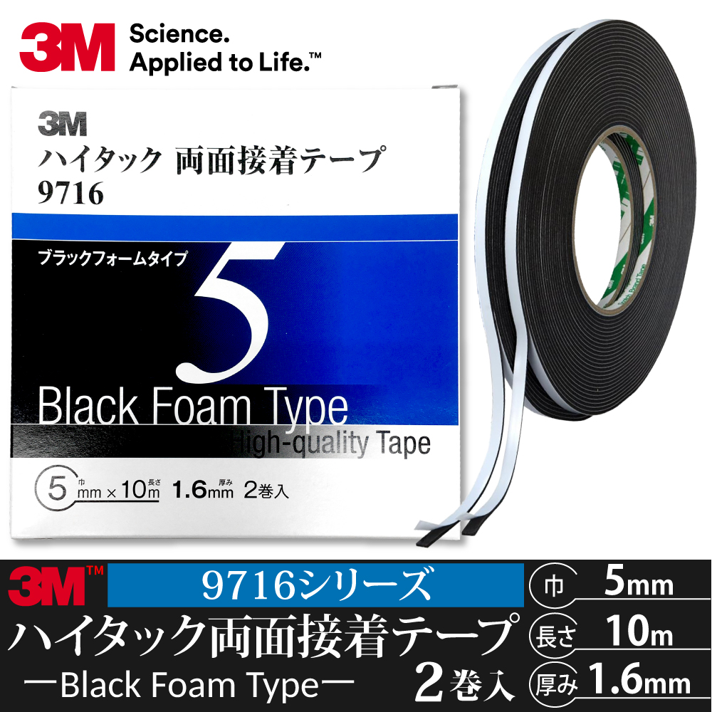 3M ハイタック両面接着テープ 9716 巾5mm 2巻入り ブラックフォーム