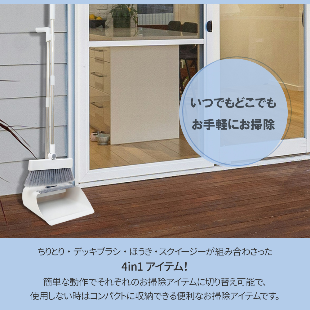 ほうき ちりとり セット デッキブラシ スクイージー 4Way 箒 屋内 屋外