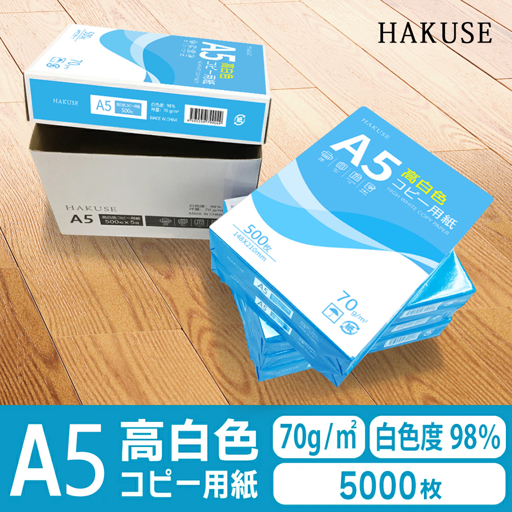 【hikari】コピー用紙（A5） コピー用紙 A5 5000枚(500枚×10冊) 高白色 ハイホワイト 白色度98