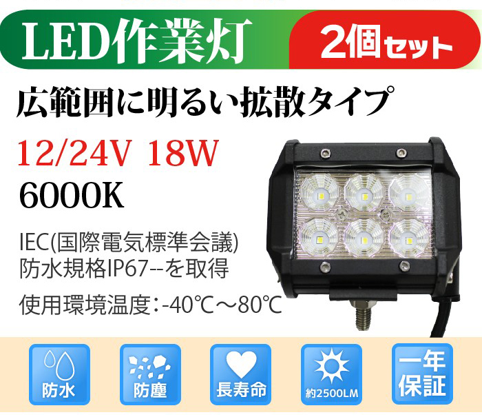 2個セット 2525チップ 12V 24V LED作業灯 led 作業灯 18W 横型 2500LM 