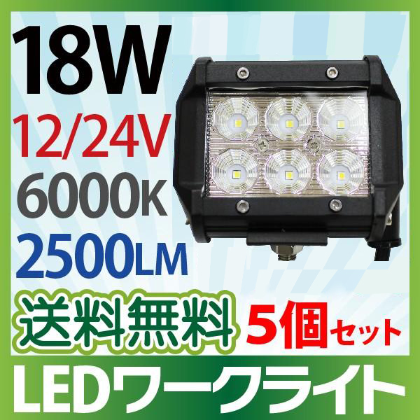 2525チップ 12V/24V 作業灯 led 18W 横型 2500LM 6000K LED作業灯 広角