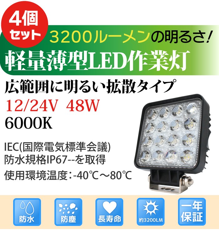 【セール4個セット】12V 24V led作業灯 48W 角型 3200LM 6000K LED作業灯 広角 ワークライト 防水 フォークリフト  トラック 船舶 倉庫作業用ライト 送料無料