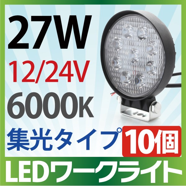 作業灯 LED 27W 一か所を強調する集光タイプ 12V/24V 6000K