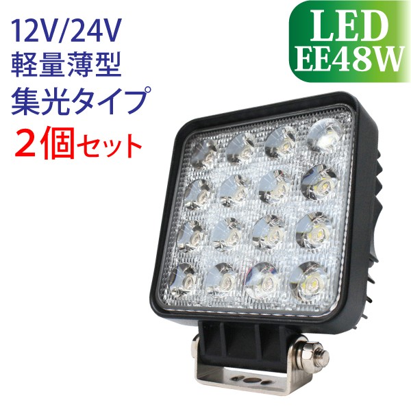 本物◇ ワークライト 作業灯 4個セット LED 48W 12V 24V 兼用 防水