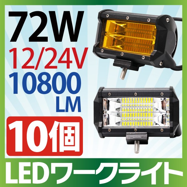 2個セット】作業灯 LED 72W 拡散タイプ 12V 24V 10800LM ホワイト