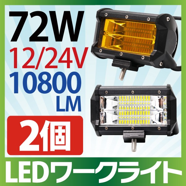 10個セット 作業灯LED 72W拡散タイプ 12V 24V 10800LM ホワイト