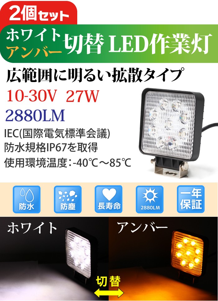 【お得2個セット】作業灯 LED 27W 広範囲に明るい拡散タイプ 12V 24V 2880LM ホワイト アンバー 切替 広角 ワークライト 防水  フォークリフト トラック 船舶