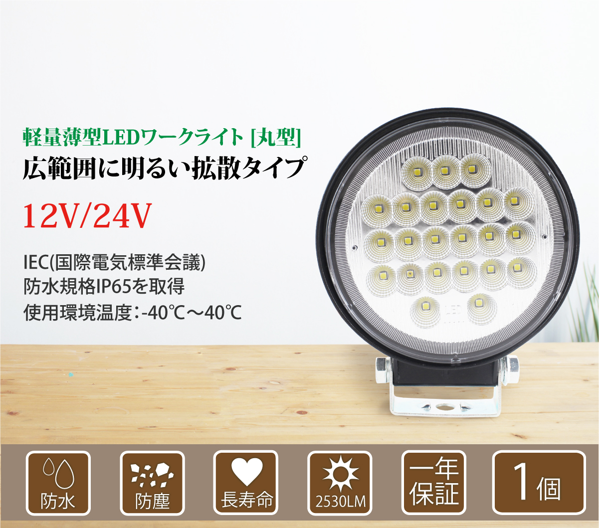 作業灯 LED 69W 広範囲に明るい拡散タイプ 丸型 12V/24V 2530LM 