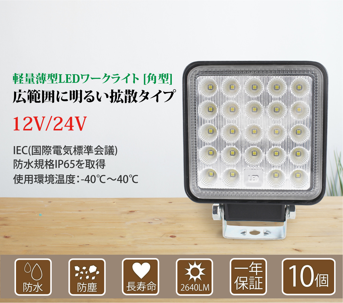 10個セット 作業灯 LED 72W 広範囲に明るい拡散タイプ 角型 12V