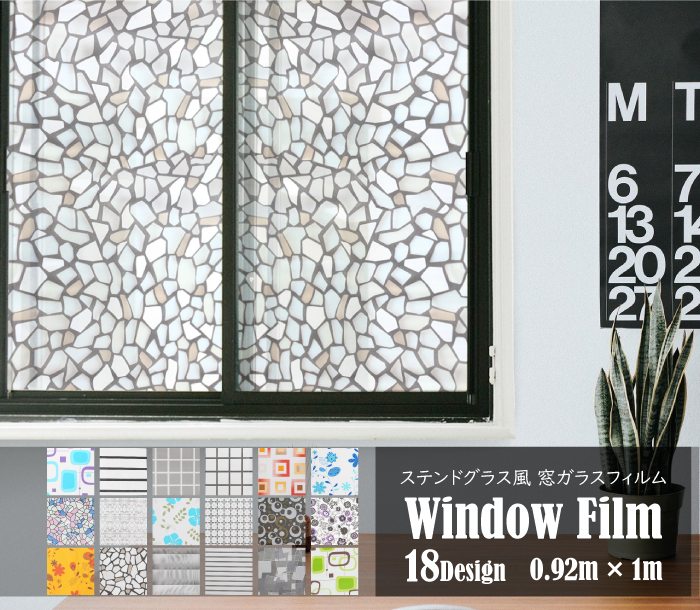 ステンドグラス風 窓ガラスフィルム 0.92m×1m 18柄選択 目隠し 窓 