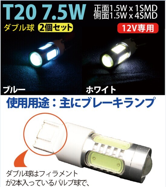 LEDバルブ T20 7.5w 5SMD 2個セット 12V専用青白2色選択