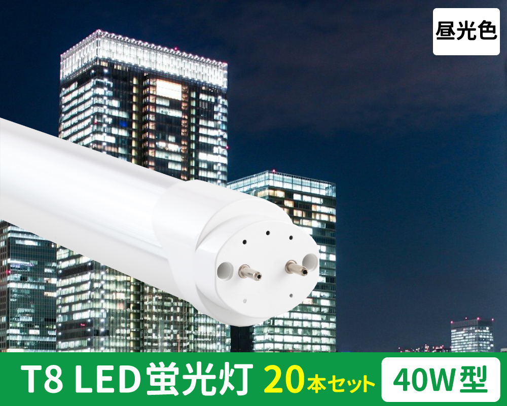 LED蛍光灯 40W形　20本入り 直管型LED蛍光灯 40W形 120cm グロー式工事不要 LED 蛍光灯 T10