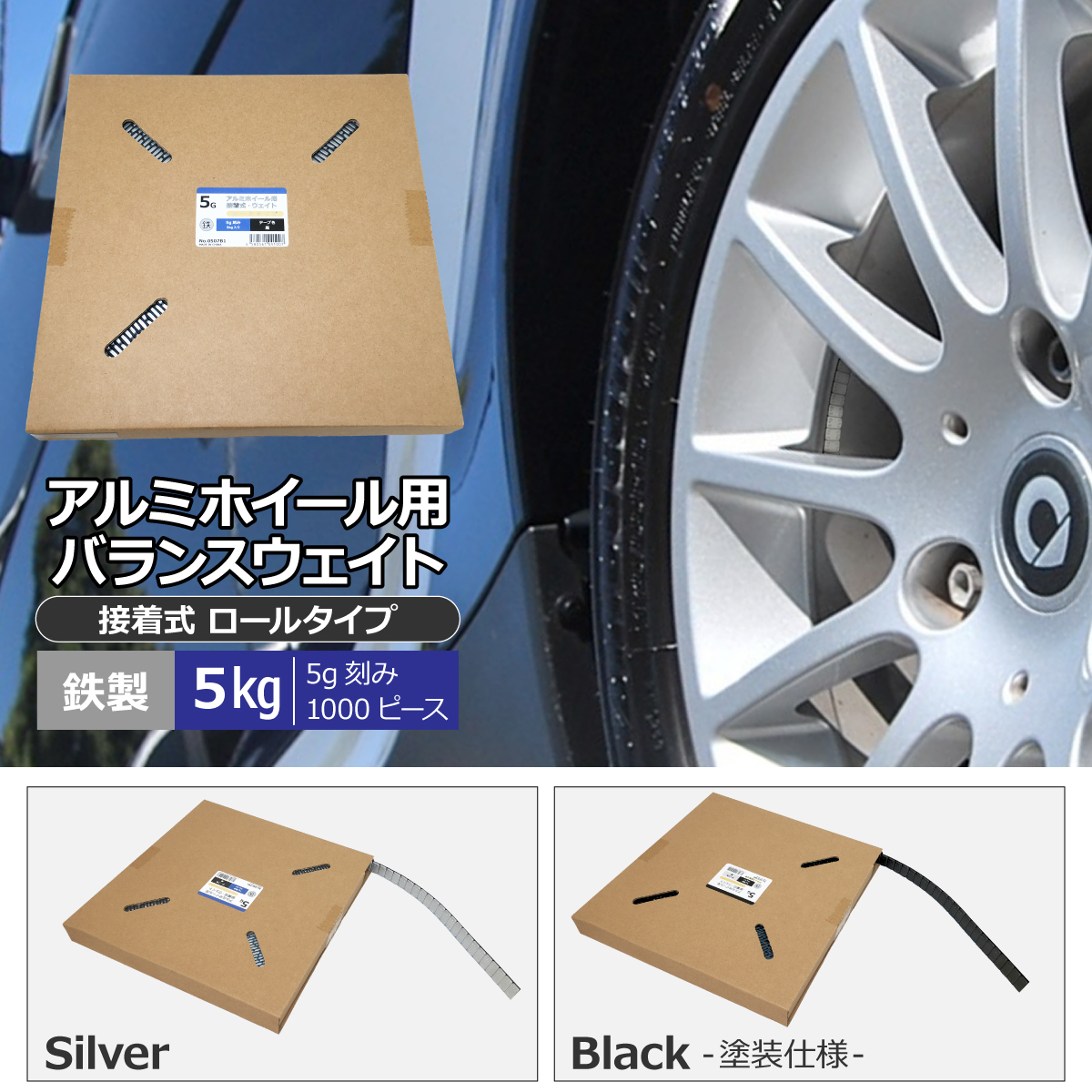 ホイールバランサー バランスウェイト 黒 5kg 鉄製 貼り付け