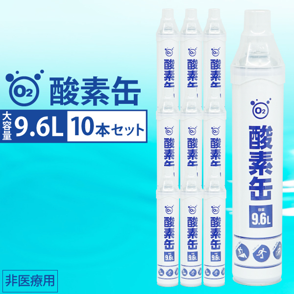 酸素缶 9.6L ３本セット 濃縮酸素 携帯酸素スプレー 酸素ボンベ