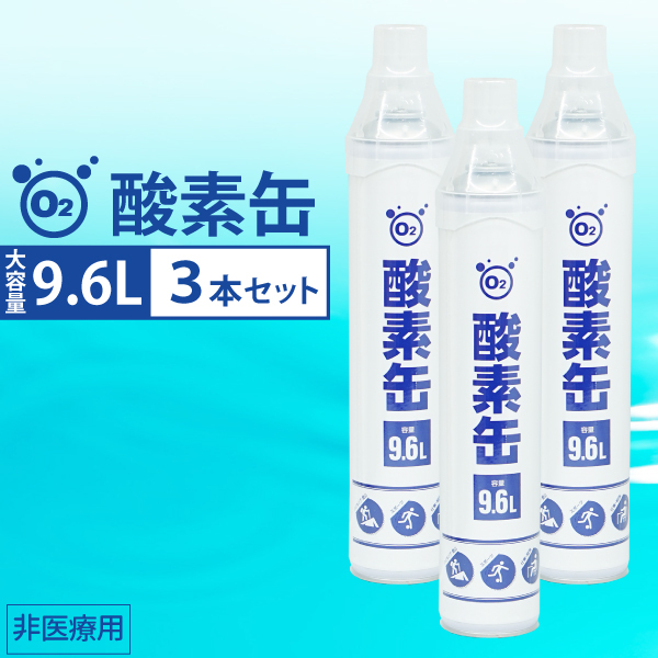 酸素缶 9.6L 10本セット 濃縮酸素 携帯酸素スプレー 酸素ボンベ
