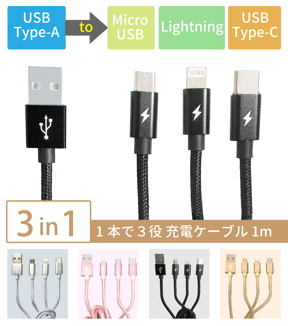 3in1 充電ケーブル 1m 最大2.1A Lightning MicroUSB USB Type-C