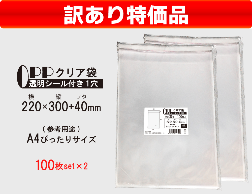 訳あり特価] OPP袋 クリア袋 A4ぴったりサイズ テープ付き 220mm