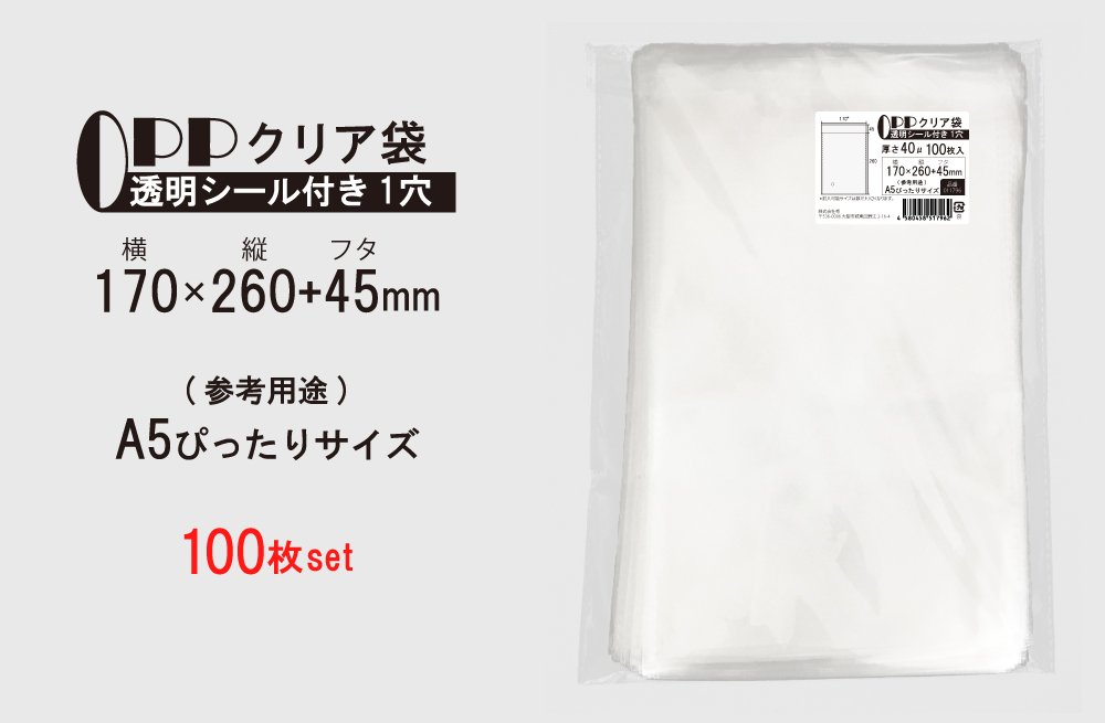 OPP袋 少し厚め クリア袋 100枚 A5すっぽり入るサイズ